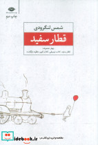 قطار سفید
