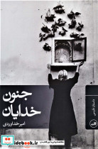 جنون خدایان