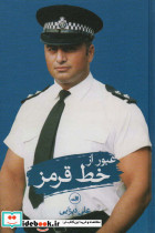 عبور از خط قرمز