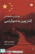دولت و جامعه در گذار چین به دموکراسی