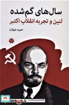 سال های گم شده