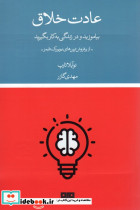 عادت خلاق