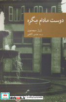 دوست مادام مگره نشر گویا