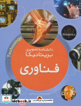 فناوری از دانشنامه تصویری بریتانیکا