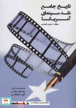تاریخ جامع نقد سینمای آمریکا