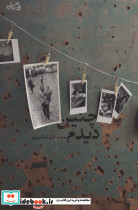 چنین دیدم...