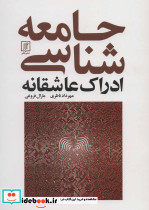 جامعه شناسی ادراک عاشقانه