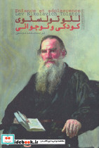 کودکی و نوجوانی لئو تولستوی