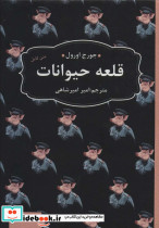 قلعه حیوانات نشر عطر کاج