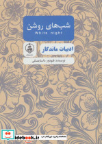 شب های روشن نشر عطر کاج