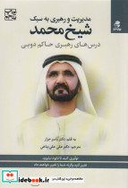 مدیریت و رهبری به سبک شیخ محمد نشر اسبار