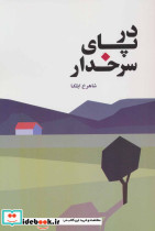 در پای سرخدار نشر نفیر
