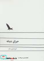 حیرانی شبانه