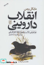انقلاب داروینی