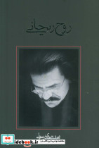 روح ریحانی