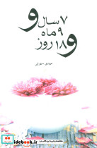 7 سال و 9 ماه و 18 روز