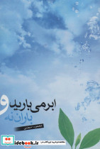 ابر می بارید و باران نه