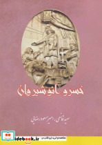 خسرو انوشیروان نشر بهزاد