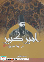 امیرکبیر در آینه تاریخ - تصویر 2