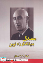مصدق بنیانگذار راه نوین