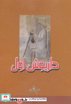 داریوش اول - تصویر 2