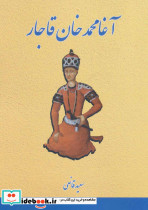 آغا محمدخان قاجار نشر بهزاد