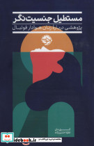 مستطیل جنسیت نگر