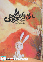 ماجرای باور نکردنی خرگوشی