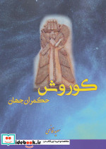 کوروش حکمران جهان