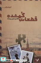 قطعات گمشده