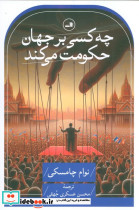 چه کسی بر جهان حکومت می کند نشر ثالث