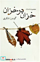 خزان در خزان