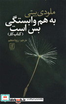 به هم وابستگی بس است کتاب کار
