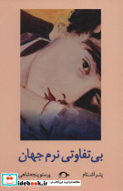 بی تفاوتی نرم جهان