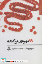 99 مهره ی پراکنده