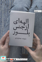 الهه ای از جنس بلور