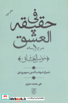 شرح رساله فی حقیقه العشق