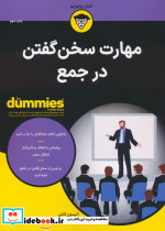 مهارت سخن گفتن در جمع