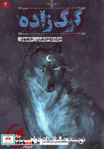 گرگ زاده 2 نشر موج