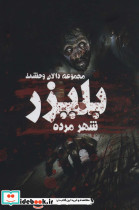 بلیزر شهر مرده
