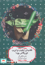 قضیه عجیب و غریب اوریگامی یودا