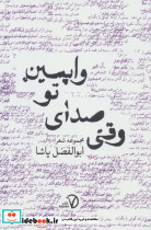 وقتی صدای تو واپسین