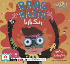 بسته بازی رنگ بازیا