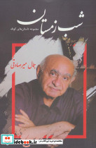 شب زمستان