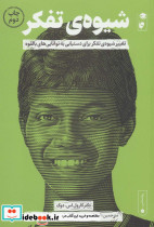 شیوه تفکر