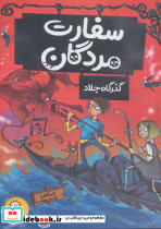 سفارت مردگان 2  گذرگاه جلاد  از مرگتان لذت ببرید - تصویر 2