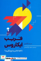فریب ایکاروس نشر آموخته
