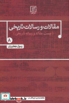 مقالات و رسالات تاریخی 8 بیست مقاله و رساله تاریخی