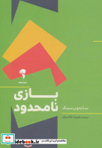 بازی نامحدود نشر آموخته