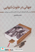 جهانی در خلوت تنهایی